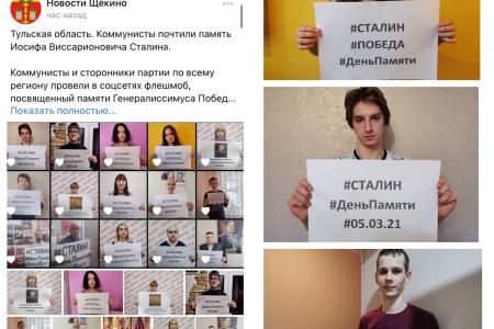 Тульская область. Коммунисты почтили память Иосифа Виссарионовича Сталина