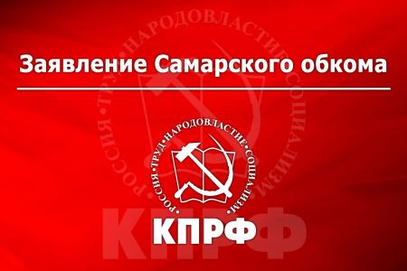 Преследования коммунистов продолжаются! Заявление Самарского обкома КПРФ