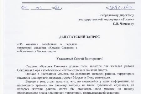 Москва. С.П. Обухов и В.Ф. Рашкин требуют от властей отказаться от застройки стадиона «Крылья Советов»
