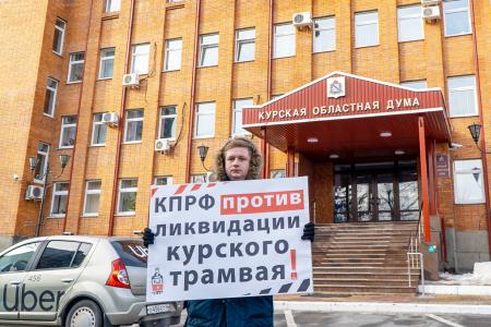 Состоялась акция Курского обкома КПРФ «За сохранение курского трамвая»