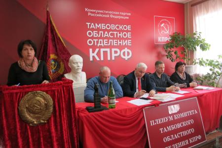 Пленум Тамбовского обкома КПРФ дал старт избирательной кампании 2021 года