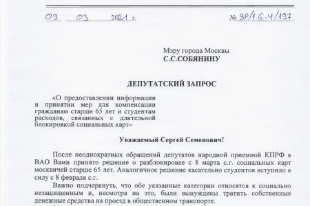 Сергей Обухов: «Столичные власти должны компенсировать пожилым москвичам блокировку социальных карт»