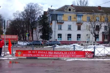 Брянские коммунисты отметили 30-летие Всесоюзного референдума о сохранении СССР