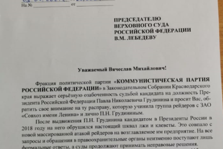 Остановить политическую расправу над П.Н. Грудининым! Обращение краснодарских депутатов-коммунистов