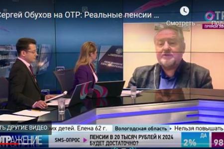 Сергей Обухов на ОТР: Реальные пенсии сегодня ниже уровня 2013 года. «Единая Россия» продолжает грабить пенсионеров!
