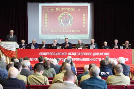 3 апреля прошёл XIII съезд Общероссийского общественного движения «В поддержку армии, оборонной промышленности и военной науки»