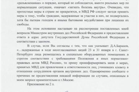 Депутат Госдумы Ю.П. Синельщиков направил запрос Министру внутренних дел В.А. Колокольцеву в связи с фактами тотального нарушения прав задержанных граждан Российской Федерации