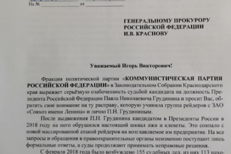Остановить политическую расправу над П.Н. Грудининым! Обращение краснодарских депутатов-коммунистов