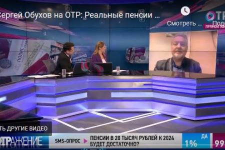 Сергей Обухов на ОТР: Реальные пенсии сегодня ниже уровня 2013 года. «Единая Россия» продолжает грабить пенсионеров!