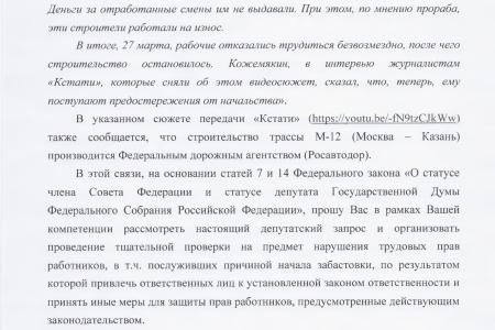 Валерий Рашкин обратился в Генпрокуратуру из-за невыплат зарплат строителям трассы М-12