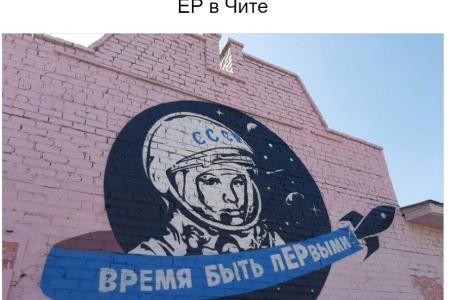 Читинские «единороссы» присвоили себе комсомольский логотип, посвященный 60-летию полета Юрия Гагарина в космос