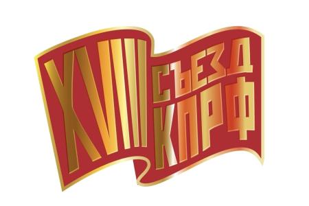 В Подмосковье открылся XVIII съезд КПРФ