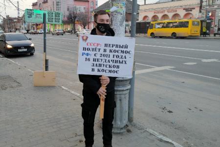 В Иваново прошли пикеты в честь 60-летия полёта Ю.А. Гагарина
