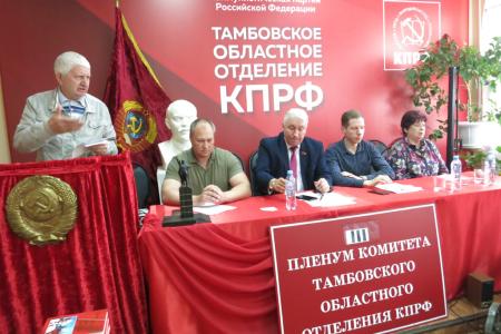 Состоялся Пленум Тамбовского обкома КПРФ