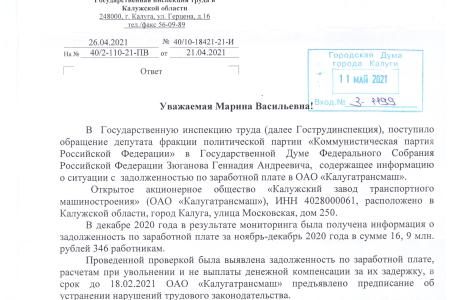 Руководитель фракции КПРФ Калужской гордумы Марина Костина помогает рабочим и ИТР завода «Калугатрансмаш», требующим исполнения закона
