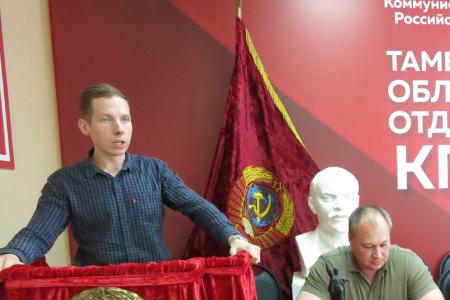 Состоялся Пленум Тамбовского обкома КПРФ