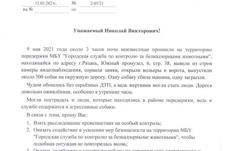 Лидер рязанских коммунистов Денис Сидоров направил обращение Губернатору с просьбой взять на контроль расследование инцидента в приюте для животных
