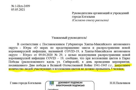 Чиновники из ХМАО-Югры проявляют излишнее рвение в канун Дня Победы