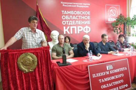 Состоялся Пленум Тамбовского обкома КПРФ
