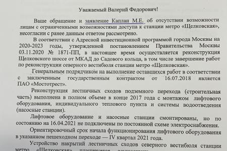 Москва. «Народная приемная» КПРФ в ВАО: Про неработающие лифты для инвалидов у метро Щелковская
