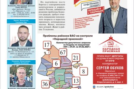 Москва: «Народная приемная» КПРФ в ВАО информирует жителей о своей работе. Новый выпуск «Наших районов»