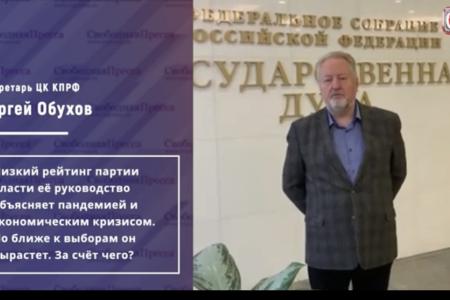 Сергей Обухов - «Свободной прессе»: Двух-трёхпартийная система без КПРФ — очередной идефикс Медведева