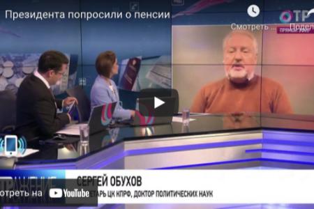 Сергей Обухов - ОТР:  Пенсии российских стариков «съедаются» в офшорах