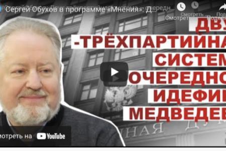 Сергей Обухов - «Свободной прессе»: Двух-трёхпартийная система без КПРФ — очередной идефикс Медведева