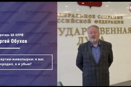 Сергей Обухов - «Свободной прессе»: Двух-трёхпартийная система без КПРФ — очередной идефикс Медведева