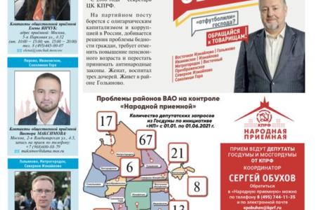 «Отфутболили» господа? Обращайся к товарищам!»: «Народная приёмная» КПРФ в ВАО Москвы. Некоторые итоги работы