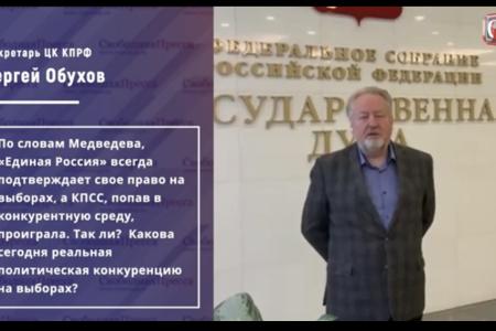 Сергей Обухов - «Свободной прессе»: Двух-трёхпартийная система без КПРФ — очередной идефикс Медведева