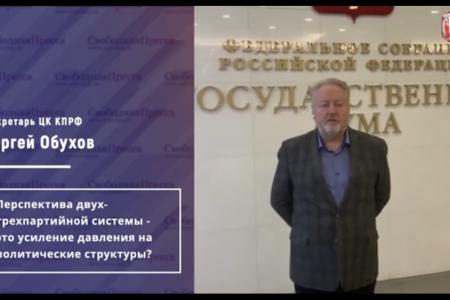 Сергей Обухов - «Свободной прессе»: Двух-трёхпартийная система без КПРФ — очередной идефикс Медведева