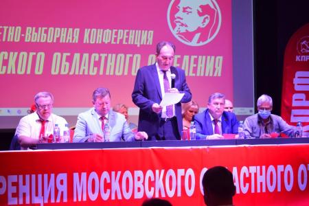 Подмосковные коммунисты определили свой выбор! Состоялся второй этап отчетно-выборной Конференции МК КПРФ