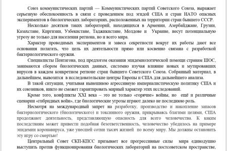 Заявление Центрального Совета СКП-КПСС в связи с проведением под эгидой США и НАТО  опасных экспериментов на территории бывшего СССР