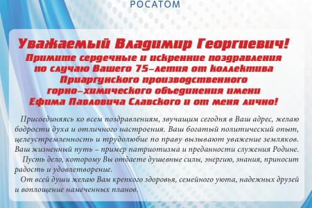 В.Г. Позднякову – 75!
