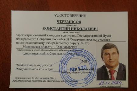 Константин Черемисов зарегистрирован кандидатом в депутаты Государственной Думы и Московской областной Думы