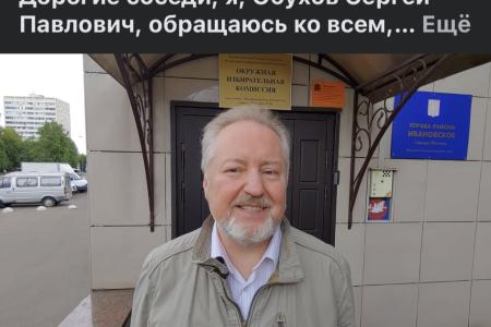 Сергей Обухов зарегистрирован кандидатом в депутаты Госдумы  по 205 Преображенскому округу Москвы