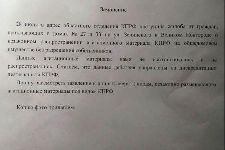 Великий Новгород. Провокация против КПРФ