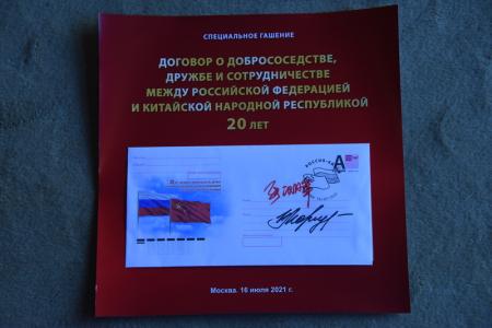 В Доме приемов МИД России состоялось торжественное мероприятие, посвященное 20-летию подписания Договора о добрососедстве, дружбе и сотрудничестве между РФ и КНР