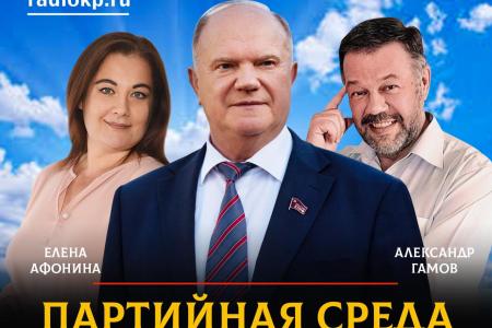 Каждую среду, в 19:00 в прямом эфире на радиостанции "Комсомольская правда", будет выходить программа "Партийная среда с Геннадием Зюгановым"