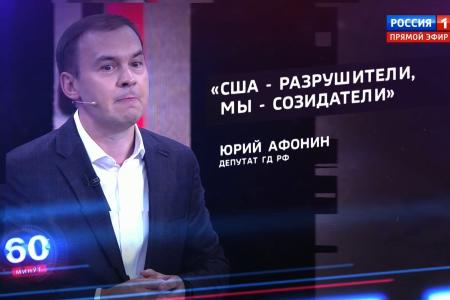 Юрий Афонин в эфире «России-1»: СССР был страной-созидателем, а США способны сеять лишь хаос и разрушение
