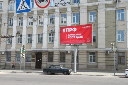 "Остановим рост цен!". В Воронежской области кандидаты КПРФ в Госдумы прошли регистрацию в избиркоме, а на улицах размещены предвыборные баннеры КПРФ