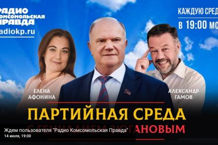 Председатель ЦК КПРФ выступил в программе "Партийная среда с Геннадием Зюгановым" на радио "Комсомольская правда"