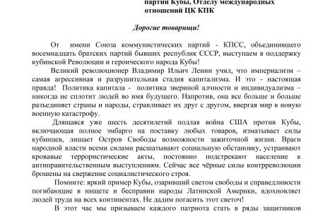 Союз коммунистических партий - КПСС выступил в поддержку кубинской Революции и героического народа Кубы!