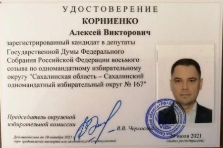 Алексей Корниенко зарегистрирован по Сахалинскому округу кандидатом в депутаты Государственной Думы