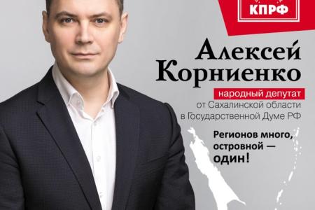 Алексей Корниенко зарегистрирован по Сахалинскому округу кандидатом в депутаты Государственной Думы
