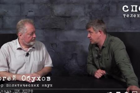 Сергей Обухов на телеканале «Спец»: Про кремлевские суррогаты и «фуфло»
