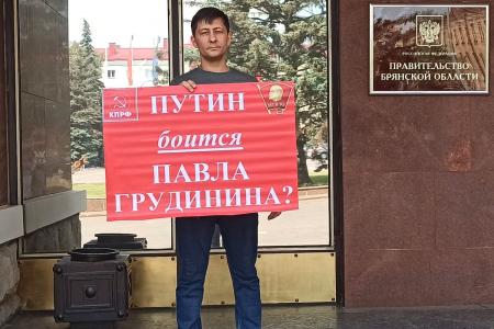 В Брянске КПРФ и сторонники партии отправили обращения в защиту П.Н. Грудинина