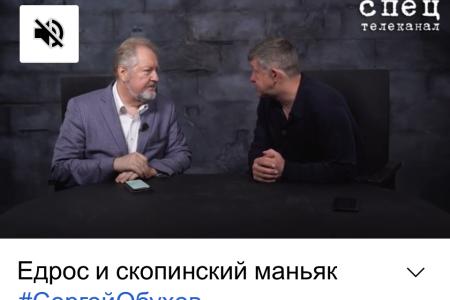 Сергей Обухов - телеканалу «Спец» про сходства в повадках «ЕдРа» и «ступинского маньяка» и выборах как шансе на спасение