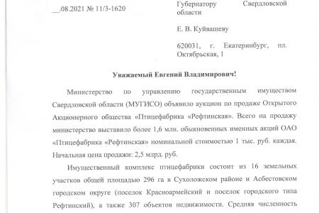 Свердловская область. Спасти птицефабрику Рефтинскую от губительной приватизации